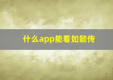 什么app能看如懿传