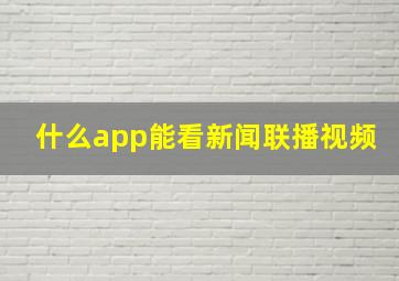 什么app能看新闻联播视频