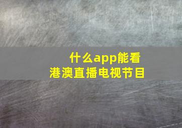 什么app能看港澳直播电视节目