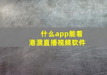 什么app能看港澳直播视频软件