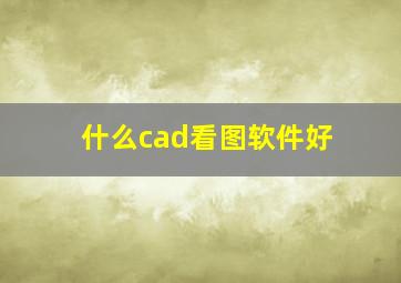 什么cad看图软件好