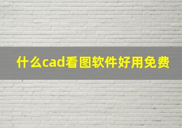 什么cad看图软件好用免费