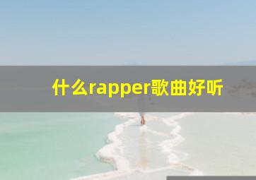 什么rapper歌曲好听