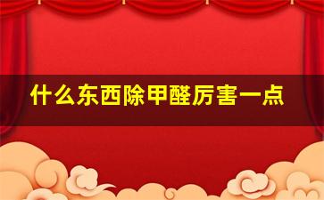 什么东西除甲醛厉害一点