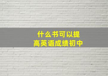 什么书可以提高英语成绩初中