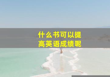 什么书可以提高英语成绩呢