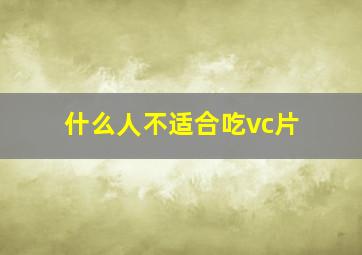 什么人不适合吃vc片