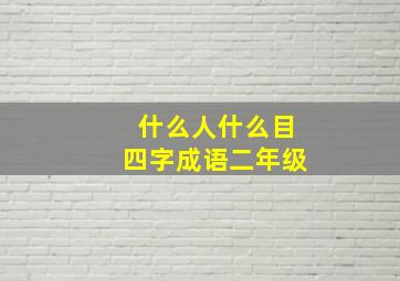 什么人什么目四字成语二年级