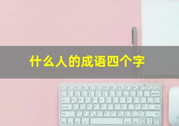 什么人的成语四个字