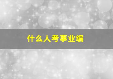 什么人考事业编