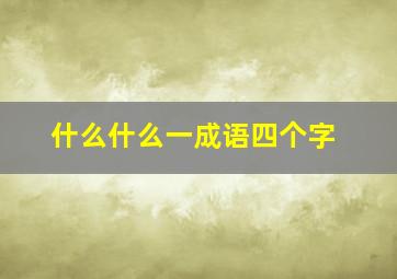 什么什么一成语四个字