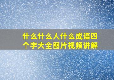 什么什么人什么成语四个字大全图片视频讲解