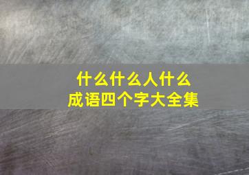 什么什么人什么成语四个字大全集