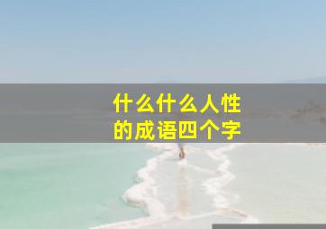 什么什么人性的成语四个字