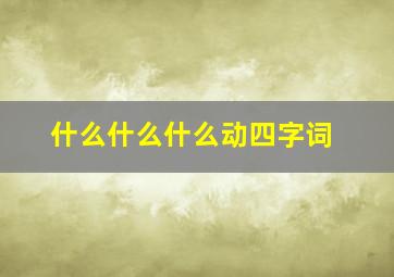 什么什么什么动四字词