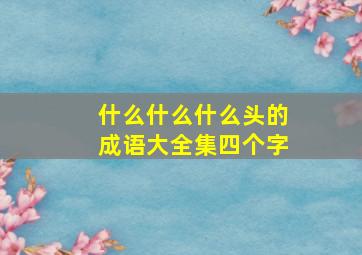 什么什么什么头的成语大全集四个字