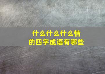 什么什么什么情的四字成语有哪些