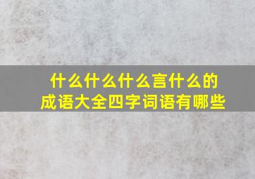 什么什么什么言什么的成语大全四字词语有哪些