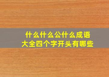 什么什么公什么成语大全四个字开头有哪些