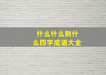 什么什么则什么四字成语大全