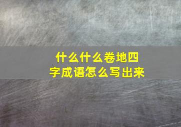 什么什么卷地四字成语怎么写出来