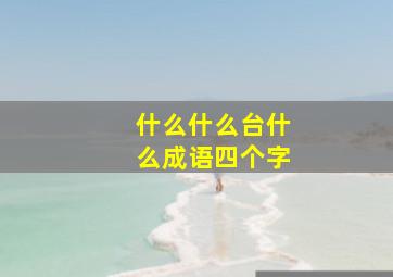 什么什么台什么成语四个字