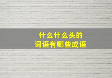 什么什么头的词语有哪些成语