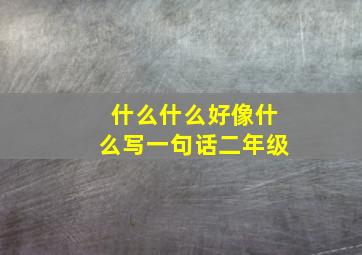 什么什么好像什么写一句话二年级