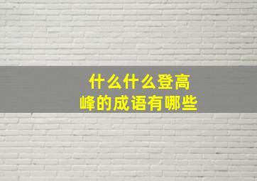 什么什么登高峰的成语有哪些