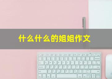 什么什么的姐姐作文