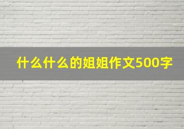 什么什么的姐姐作文500字