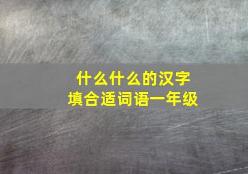 什么什么的汉字填合适词语一年级