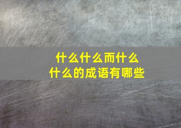 什么什么而什么什么的成语有哪些