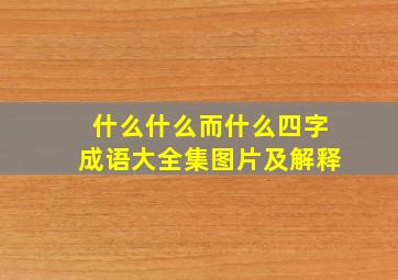 什么什么而什么四字成语大全集图片及解释