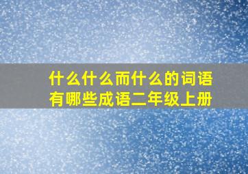 什么什么而什么的词语有哪些成语二年级上册