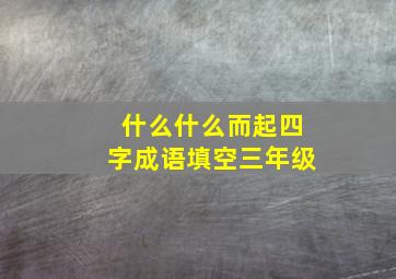 什么什么而起四字成语填空三年级