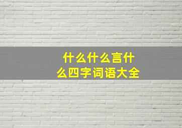 什么什么言什么四字词语大全