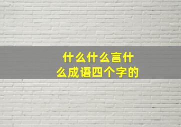 什么什么言什么成语四个字的