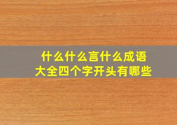 什么什么言什么成语大全四个字开头有哪些