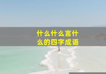 什么什么言什么的四字成语