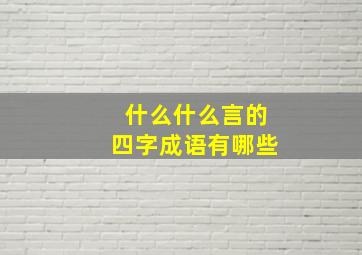 什么什么言的四字成语有哪些