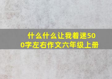 什么什么让我着迷500字左右作文六年级上册