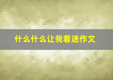 什么什么让我着迷作文