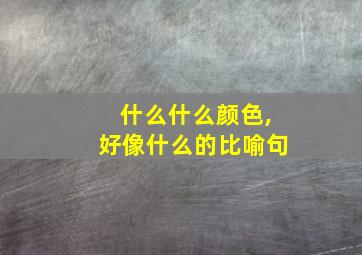 什么什么颜色,好像什么的比喻句