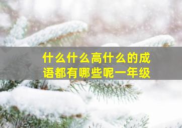 什么什么高什么的成语都有哪些呢一年级