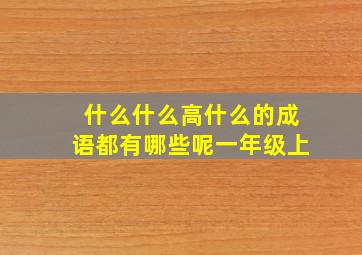 什么什么高什么的成语都有哪些呢一年级上