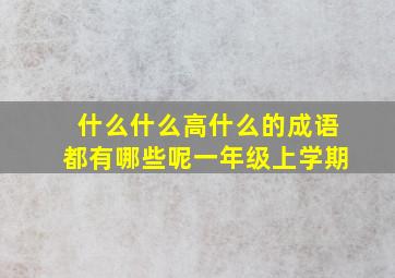 什么什么高什么的成语都有哪些呢一年级上学期