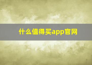 什么值得买app官网