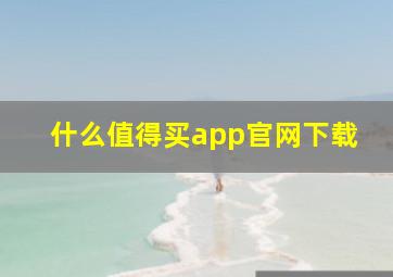 什么值得买app官网下载