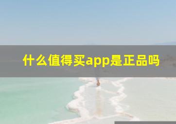 什么值得买app是正品吗